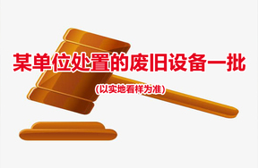 废旧设备一批（以实地看样为准）